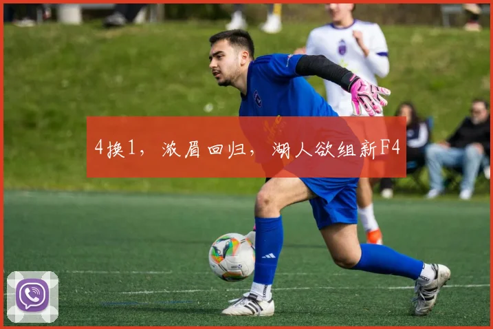 4换1，浓眉回归，湖人欲组新F4