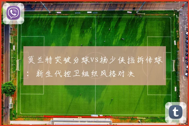 莫兰特突破分球vs杨少侠挡拆传球:新生代控卫组织风格对决
