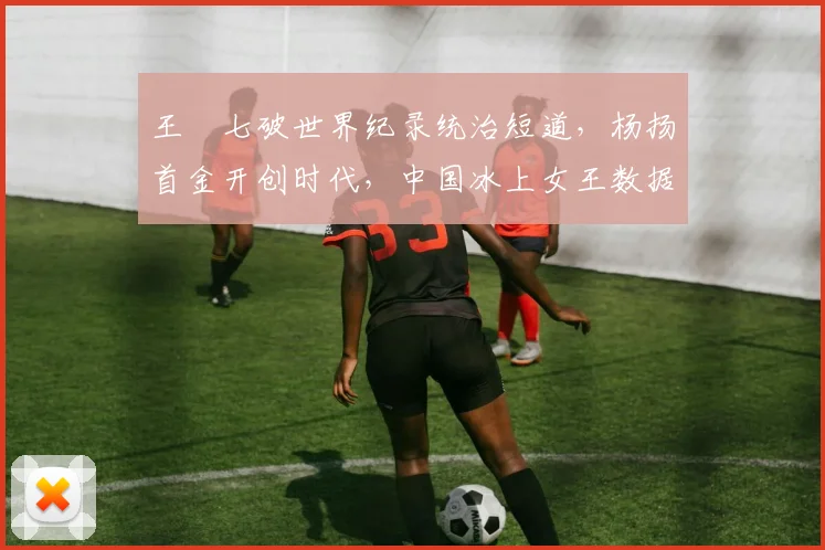 王濛七破世界纪录统治短道，杨扬首金开创时代，中国冰上女王数据隔代交锋