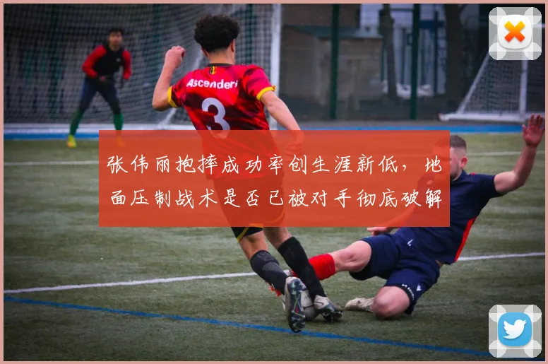 张伟丽抱摔成功率创生涯新低,地面压制战术是否已被对手彻底破解?